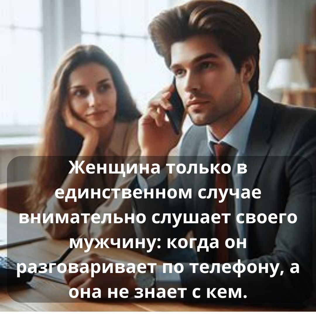 Женщина только в единственном случае внимательно слушает своего мужчину: когда о…