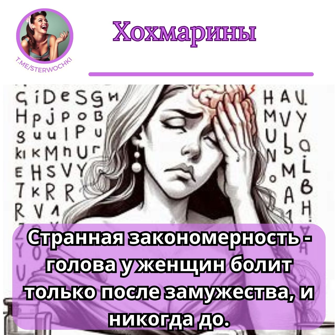 Странная закономерность – голова у женщин болит только после замужества, и никогда до.