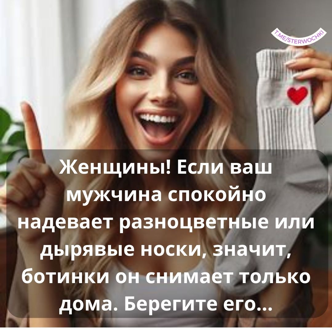 Женщины! Если ваш мужчина спокойно надевает разноцветные или дырявые носки, знач…