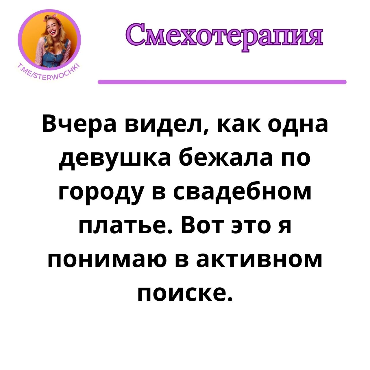 Вчера видел, как одна девушка бежала по городу в свадебном платье.