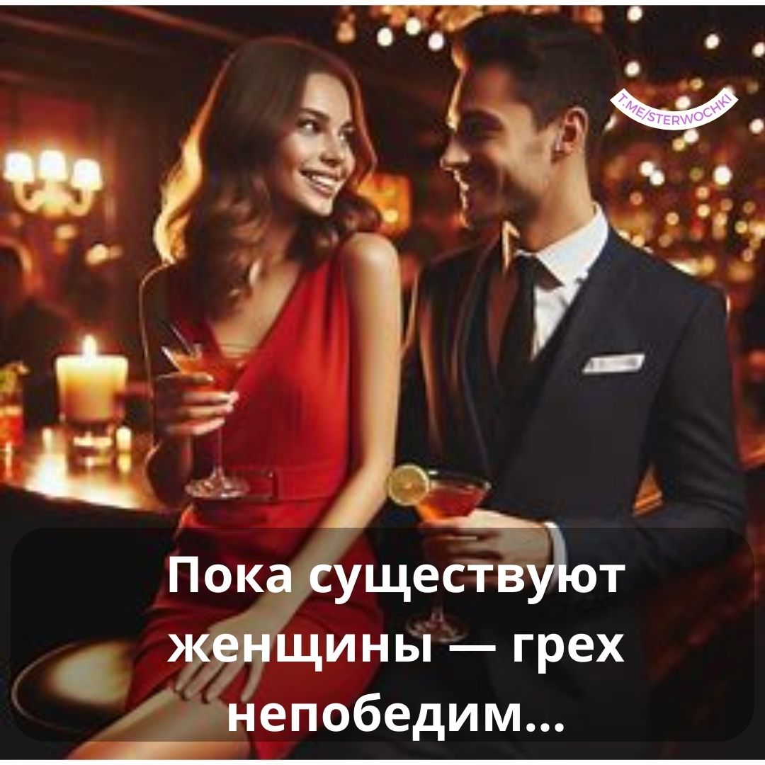 Пока существуют женщины — грех непобедим…