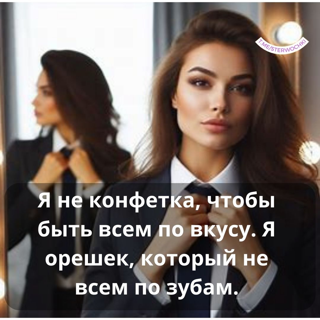 Я не конфетка, чтобы быть всем по вкусу. Я орешек, который не всем по зубам.