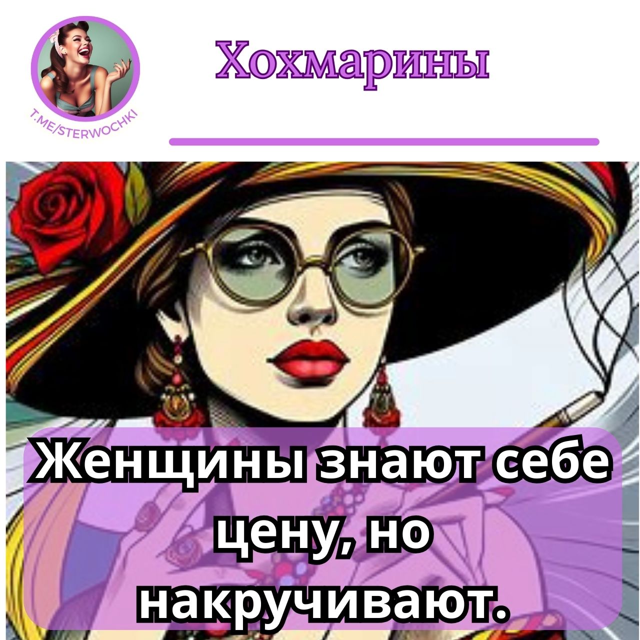 Женщины знают себе цену, но накручивают.