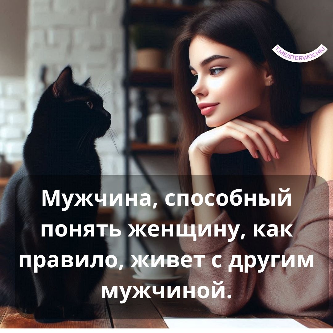 Мужчина, способный понять женщину, как правило, живет с другим мужчиной….