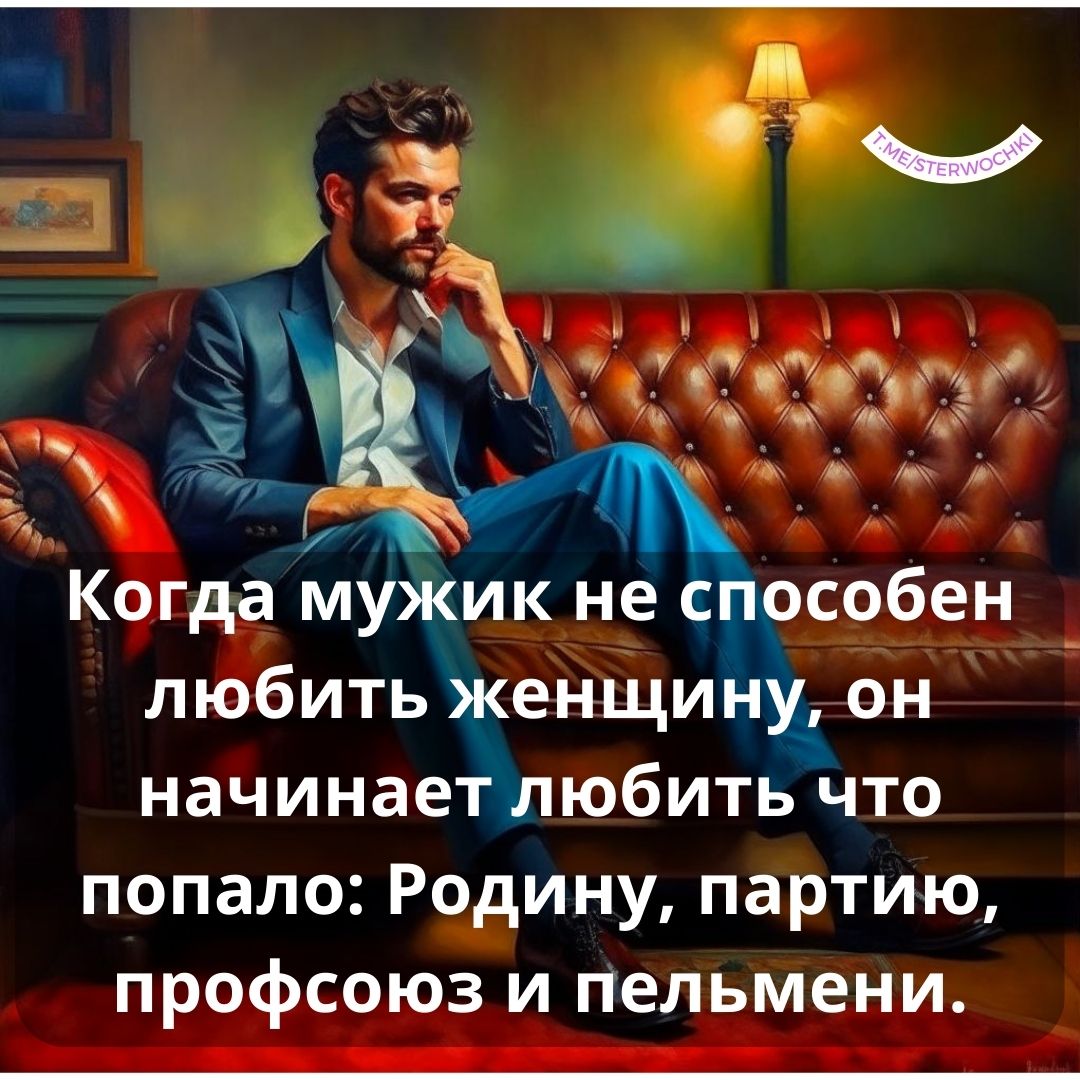 Когда мужик не способен любить женщину, он начинает любить что попало: Родину, п…