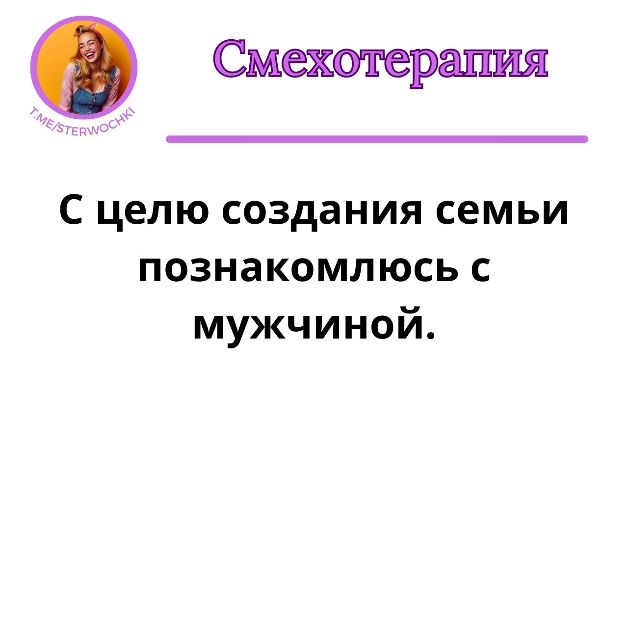 С целю создания семьи познакомлюсь с мужчиной.