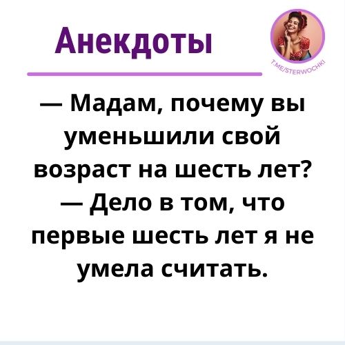 — Мадам, почему вы уменьшили свой возраст на шесть лет?