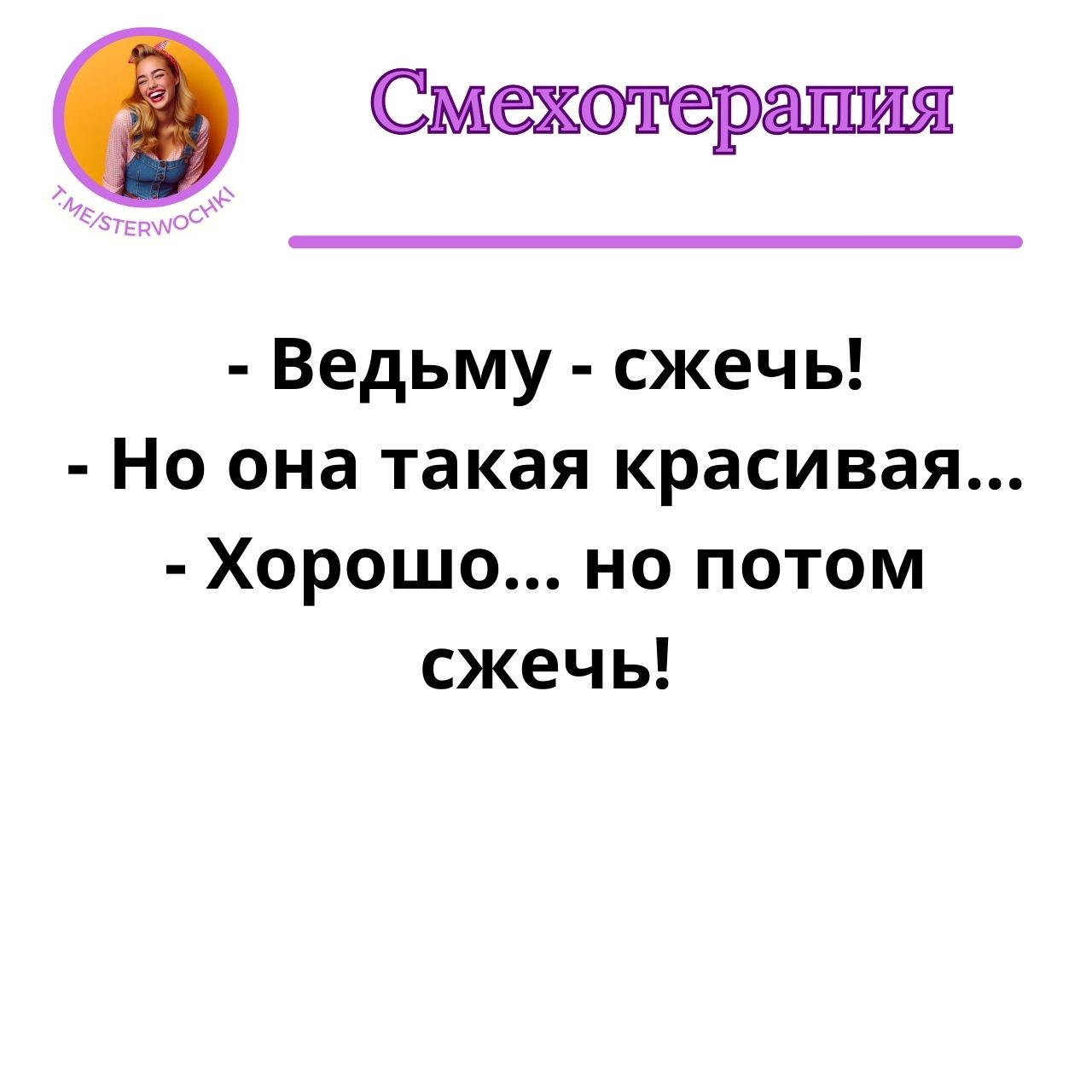 – Ведьму – сжечь!- Но она такая красивая…- Хорошо… но потом сжечь!