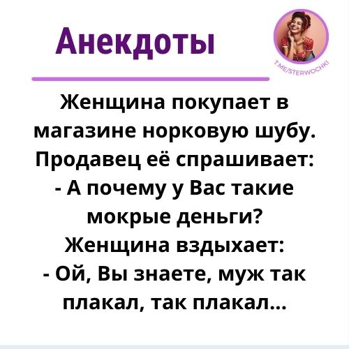 Женщина покупает в магазине норковую шубу. Продавец её спрашивает: