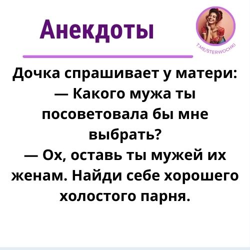 Дочка спрашивает у матери:— Какого мужа ты посоветовала бы мне выбрать?