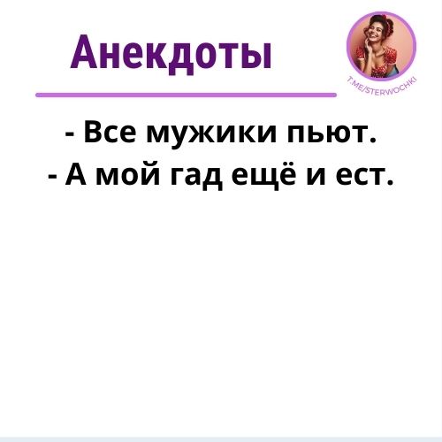 – Все мужики пьют.- А мой гад ещё и ест.