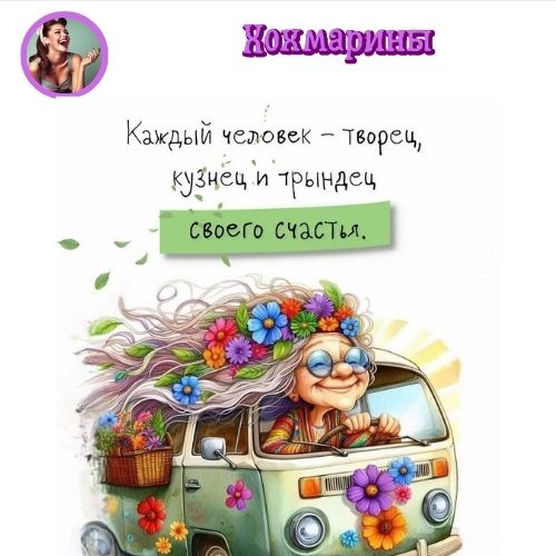Хохмарины 2-23
