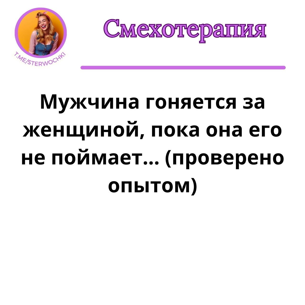 Мужчина гоняется за женщиной, пока она его не поймает… (проверено опытом)