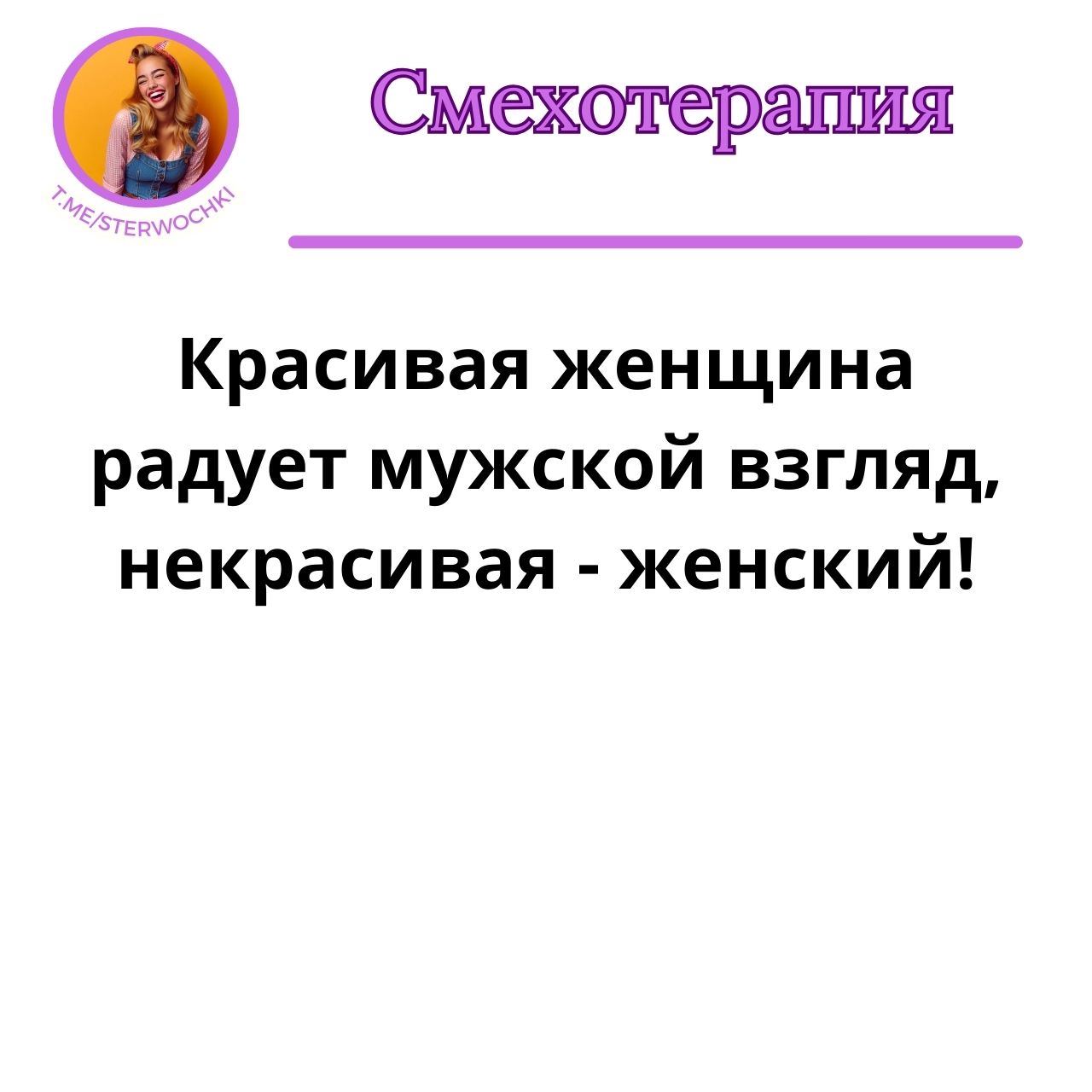 Красивая женщина радует мужской взгляд, некрасивая – женский!