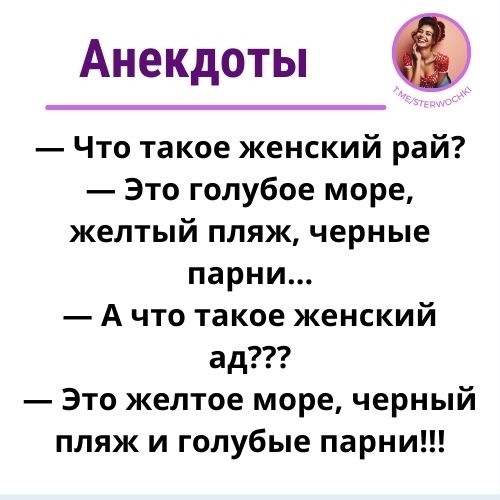 — Что такое женский рай?— Это голубое море, желтый пляж, черные парни…