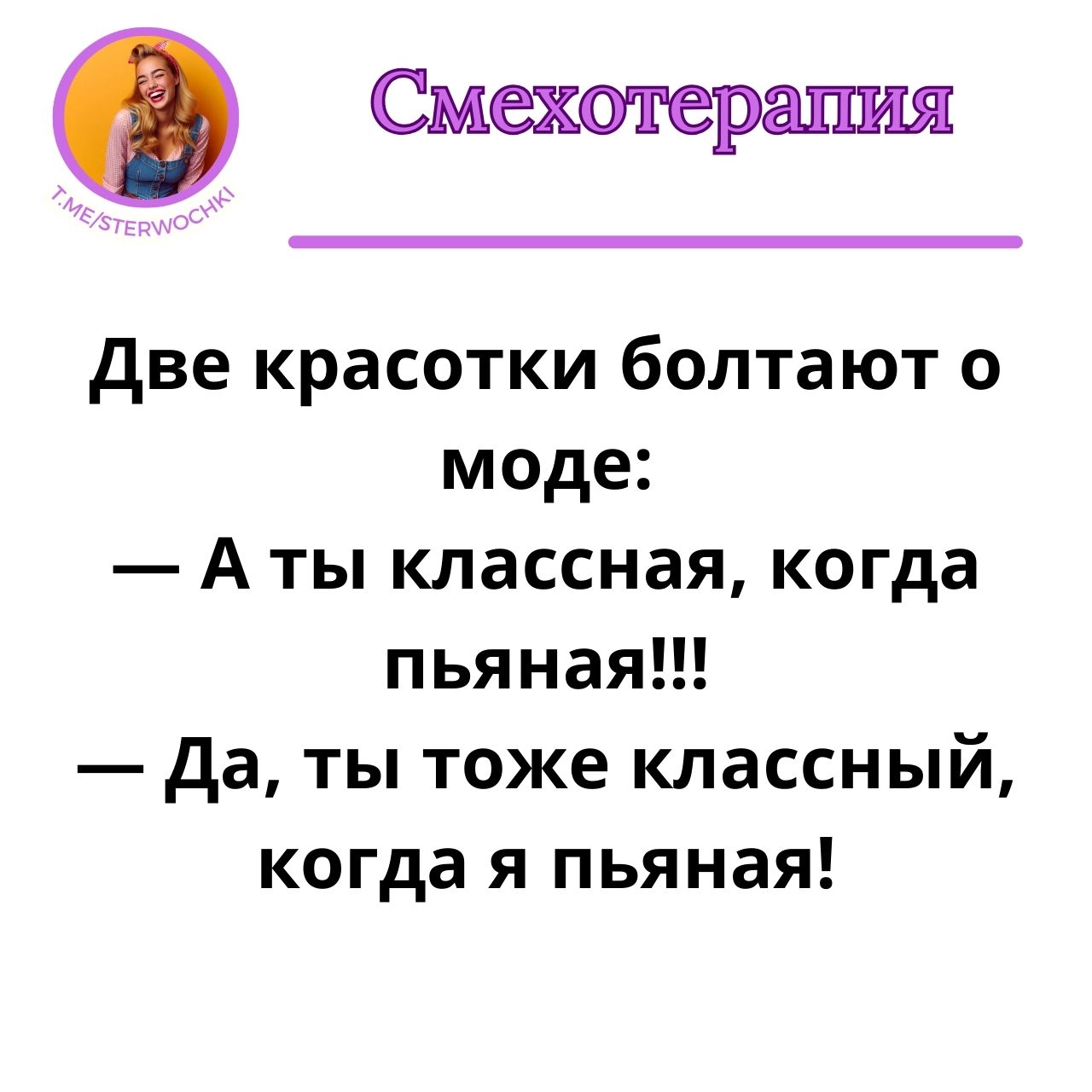 Две красотки болтают о моде:— А ты классная, когда пьяная!!!..