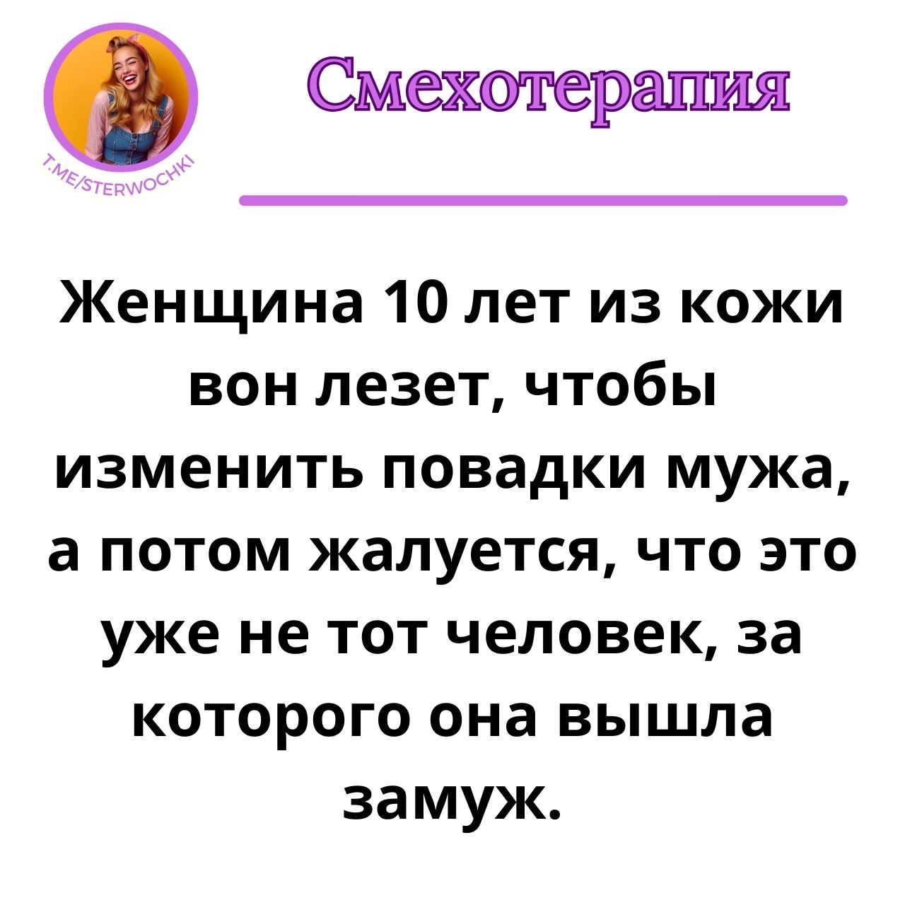 Женщина 10 лет из кожи вон лезет, чтобы изменить повадки мужа, …