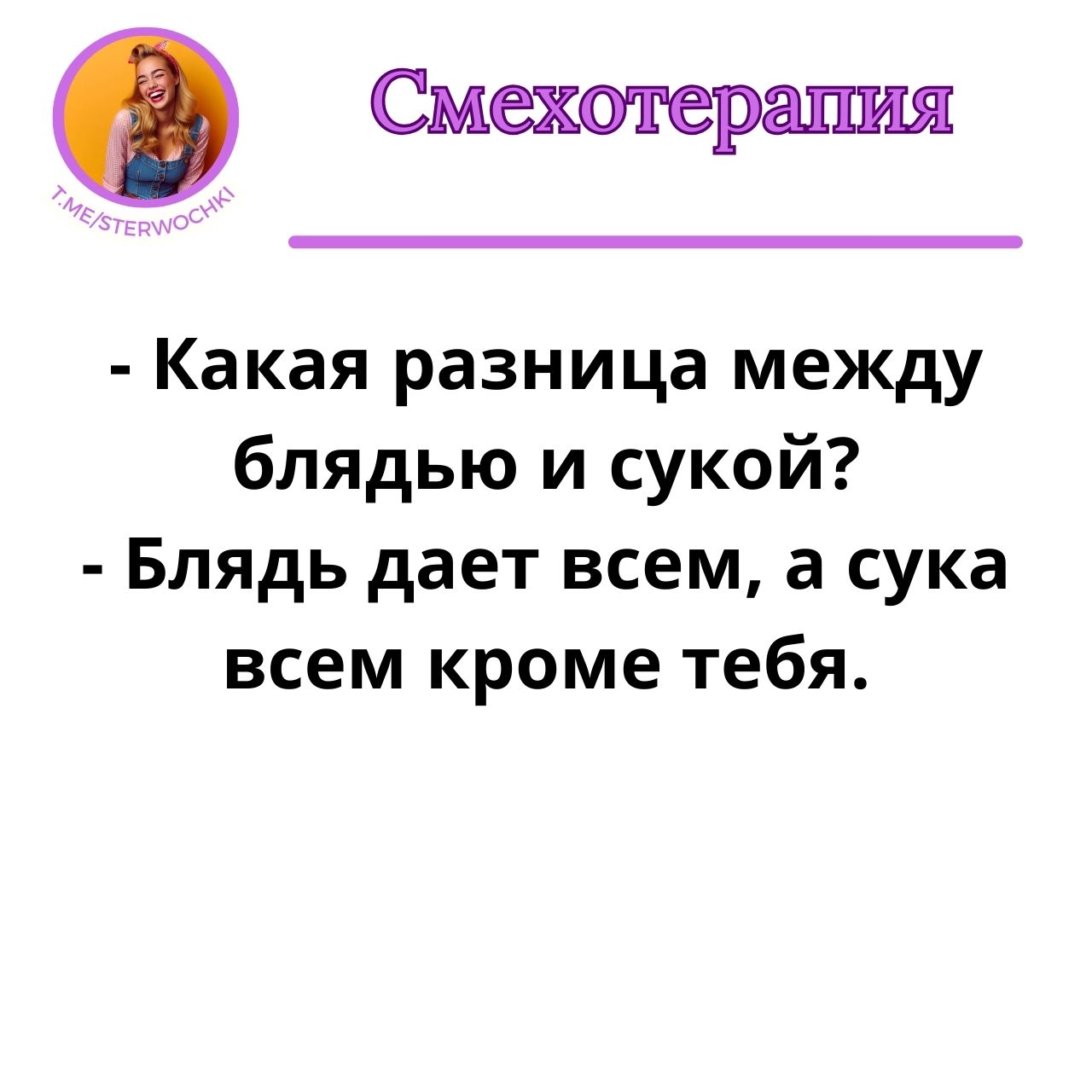 – Какая разница между б@ю и сукой?- Б@дь дает всем, а сука всем кроме тебя.