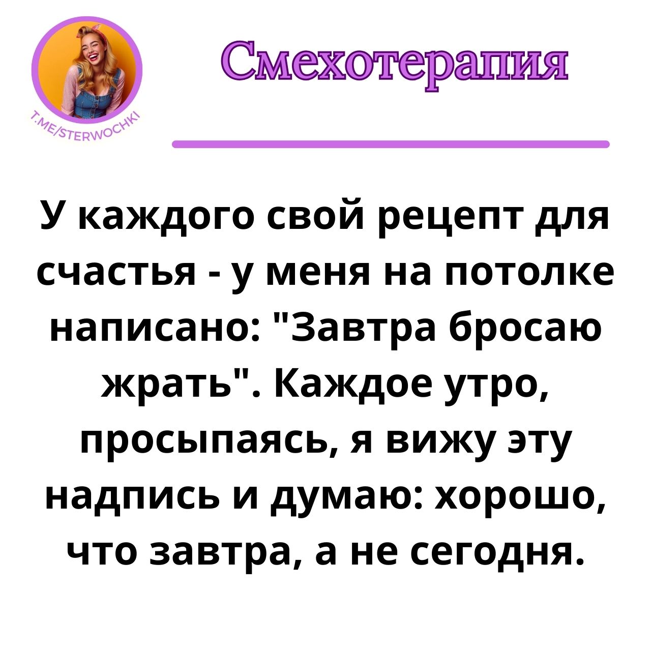 У каждого свой рецепт для счастья – у меня на потолке написано: …