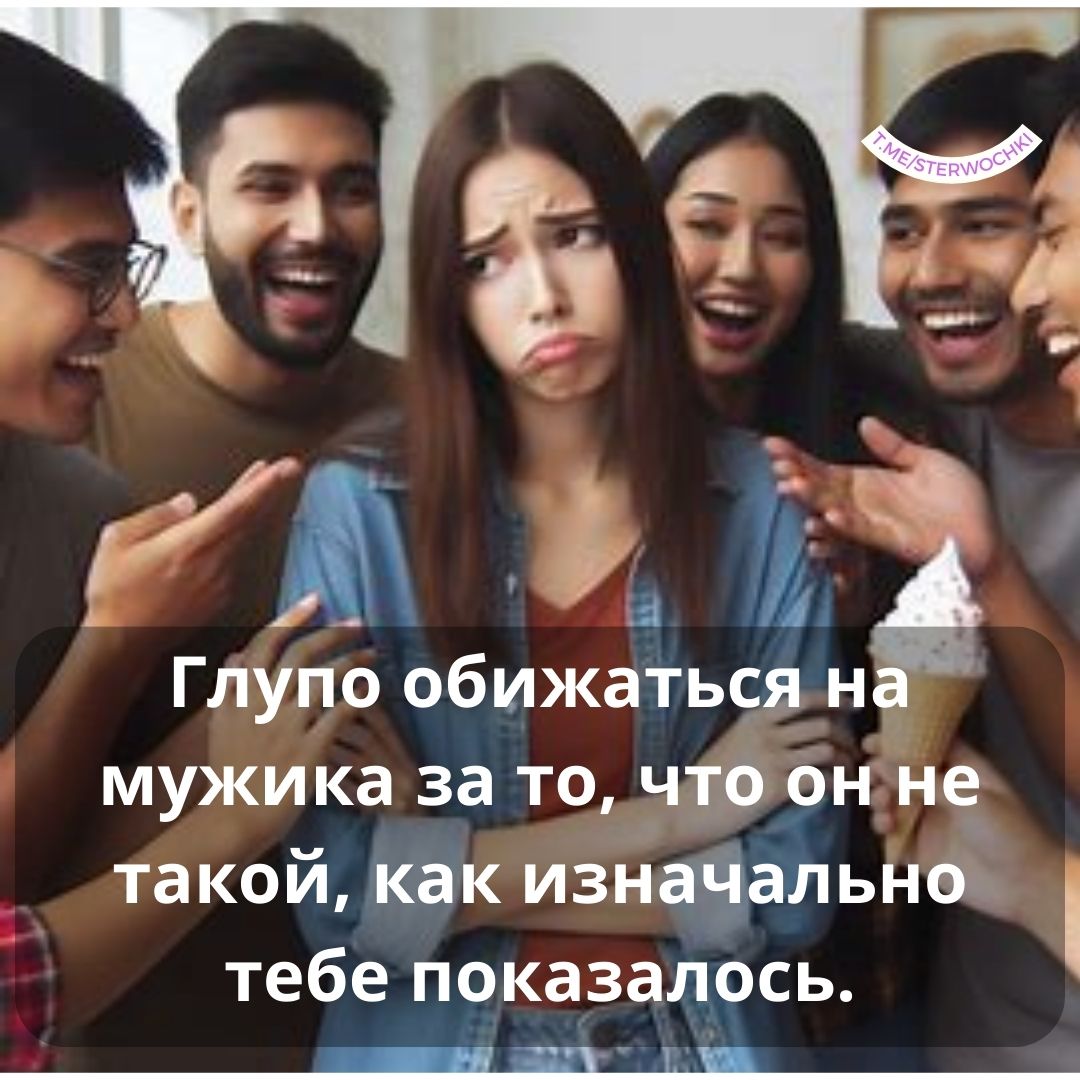 Глупо обижаться на мужика за то, что он не такой, как изначально тебе показалось.