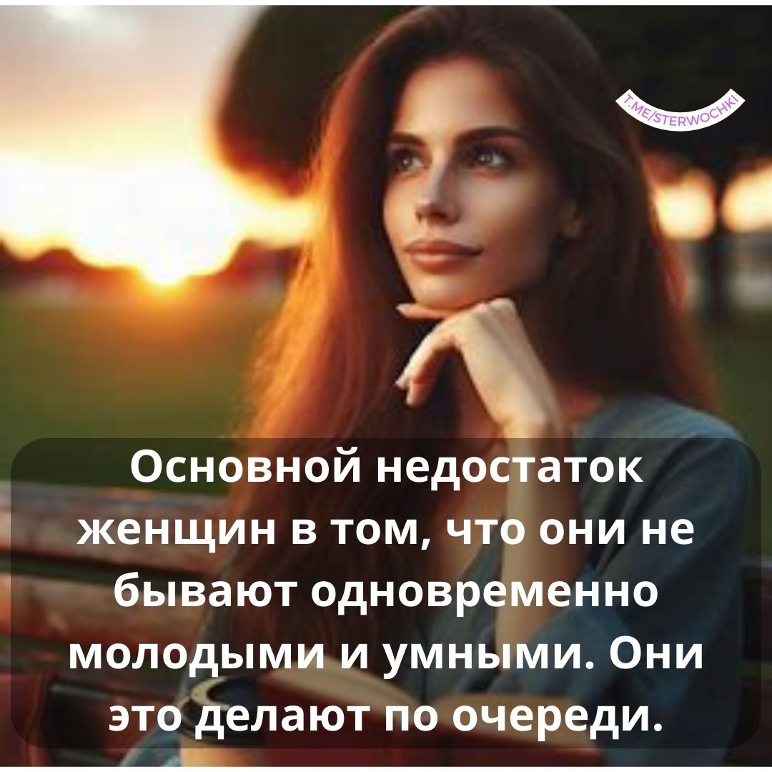 Основной недостаток женщин в том, что они не бывают …