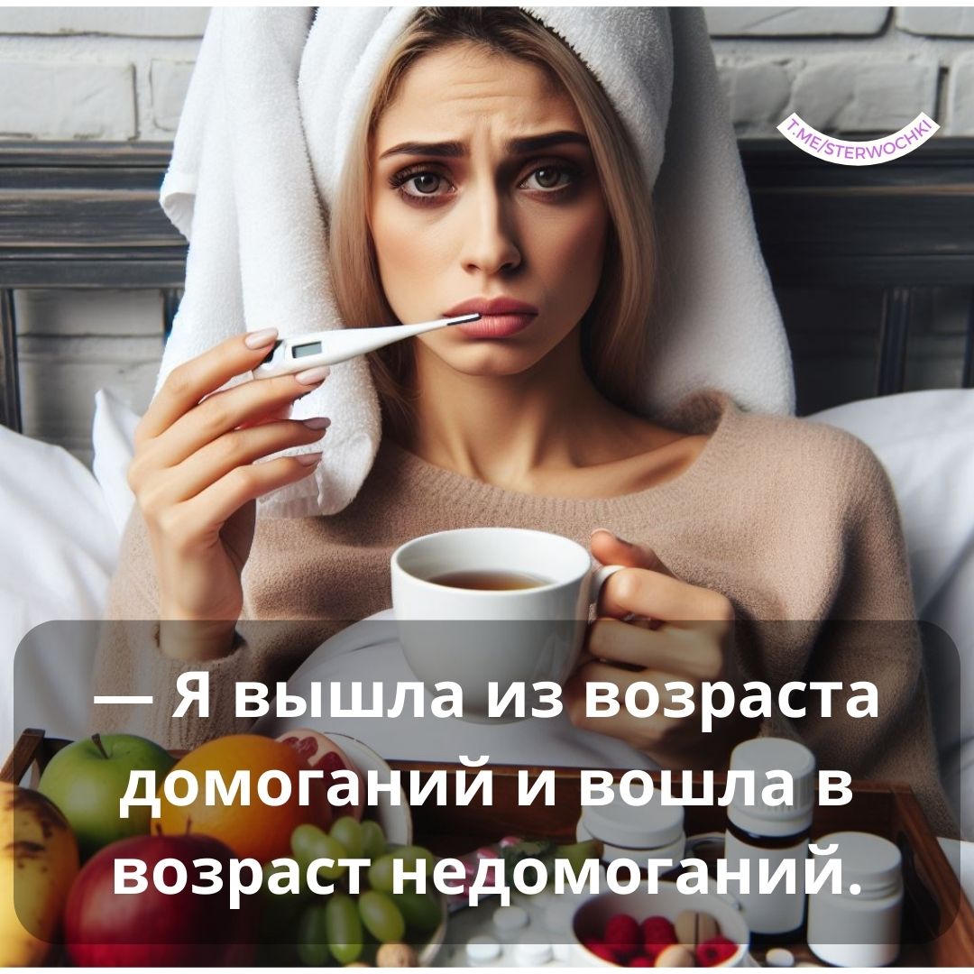 — Я вышла из возраста домоганий и вошла в возраст недомоганий.