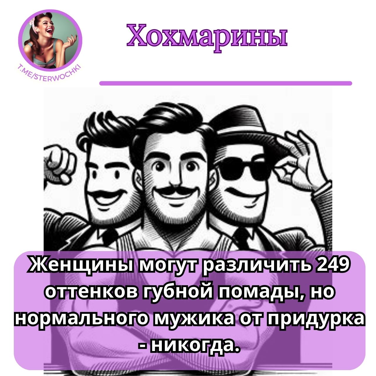 Женщины могут различить 249 оттенков губной помады, но нормального мужика от придурка – никогда.