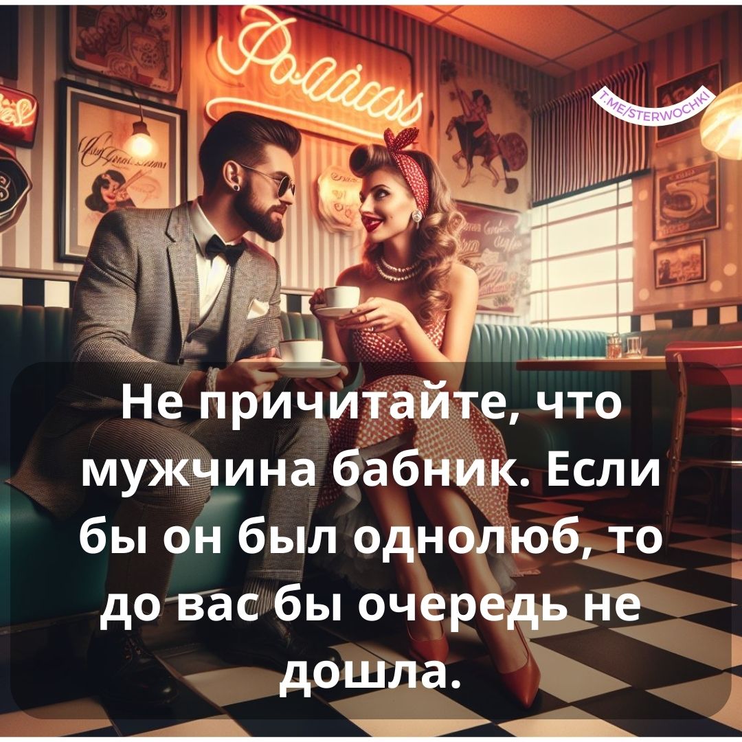 Не причитайте, что мужчина бабник. Если бы он был однолюб, то до вас бы очередь …