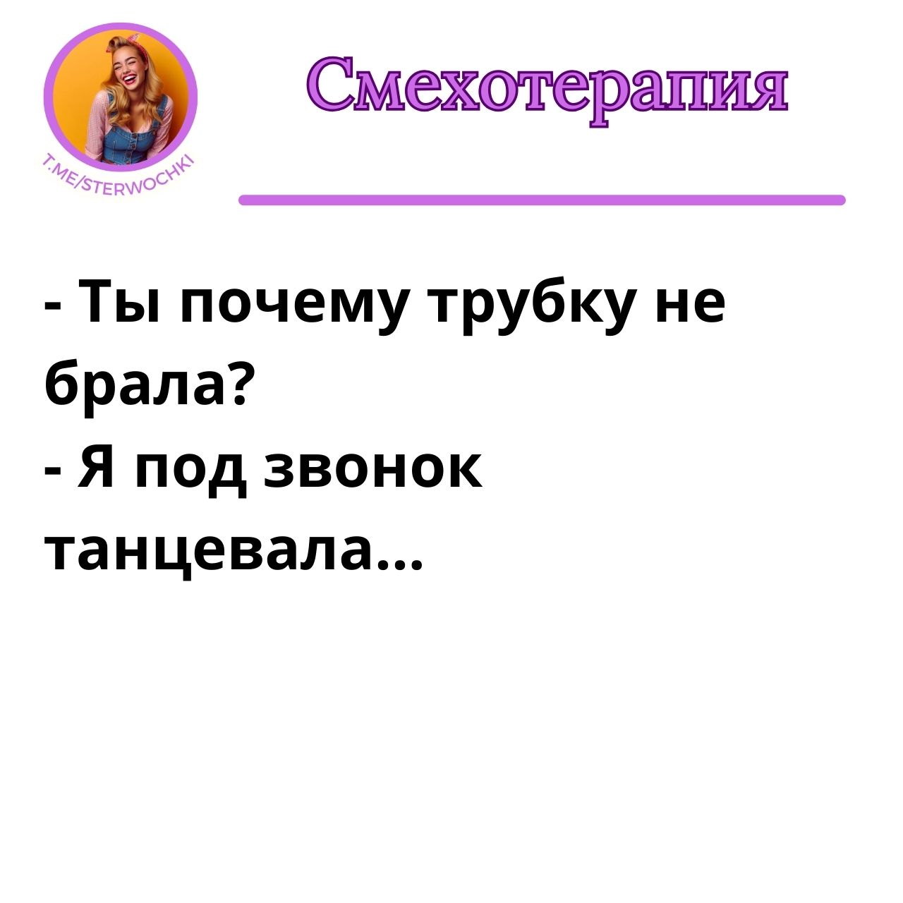 – Ты почему трубку не брала?- Я под звонок танцевала…