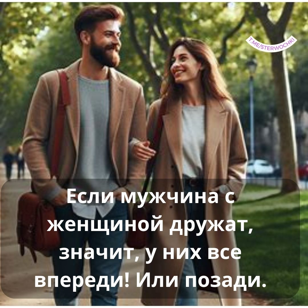 Если мужчина с женщиной дружат, значит, у них все впереди! Или позади.