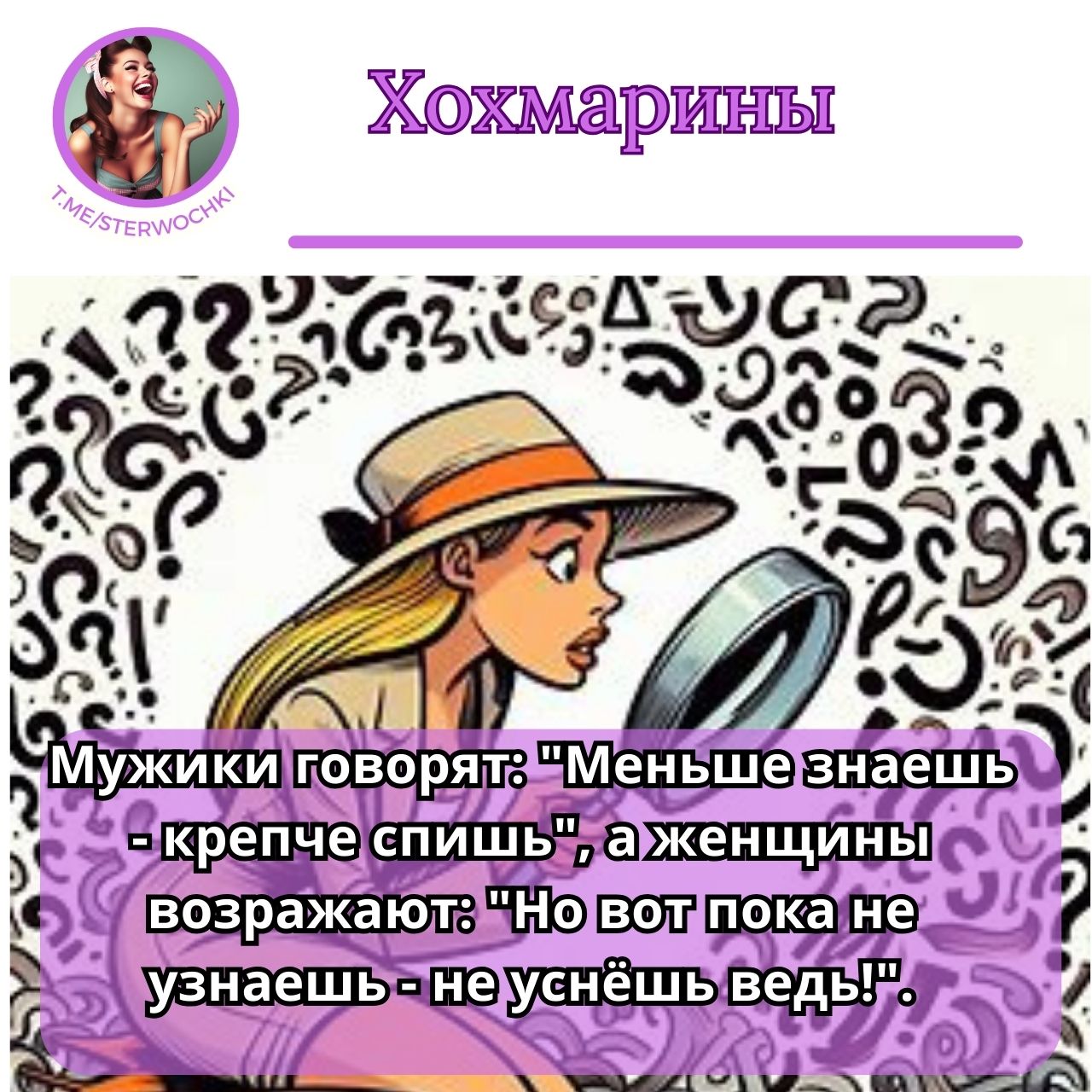 Мужики говорят: “Меньше знаешь – крепче спишь”, а женщины возражают: “Но вот пока не узнаешь – не уснёшь ведь!”.