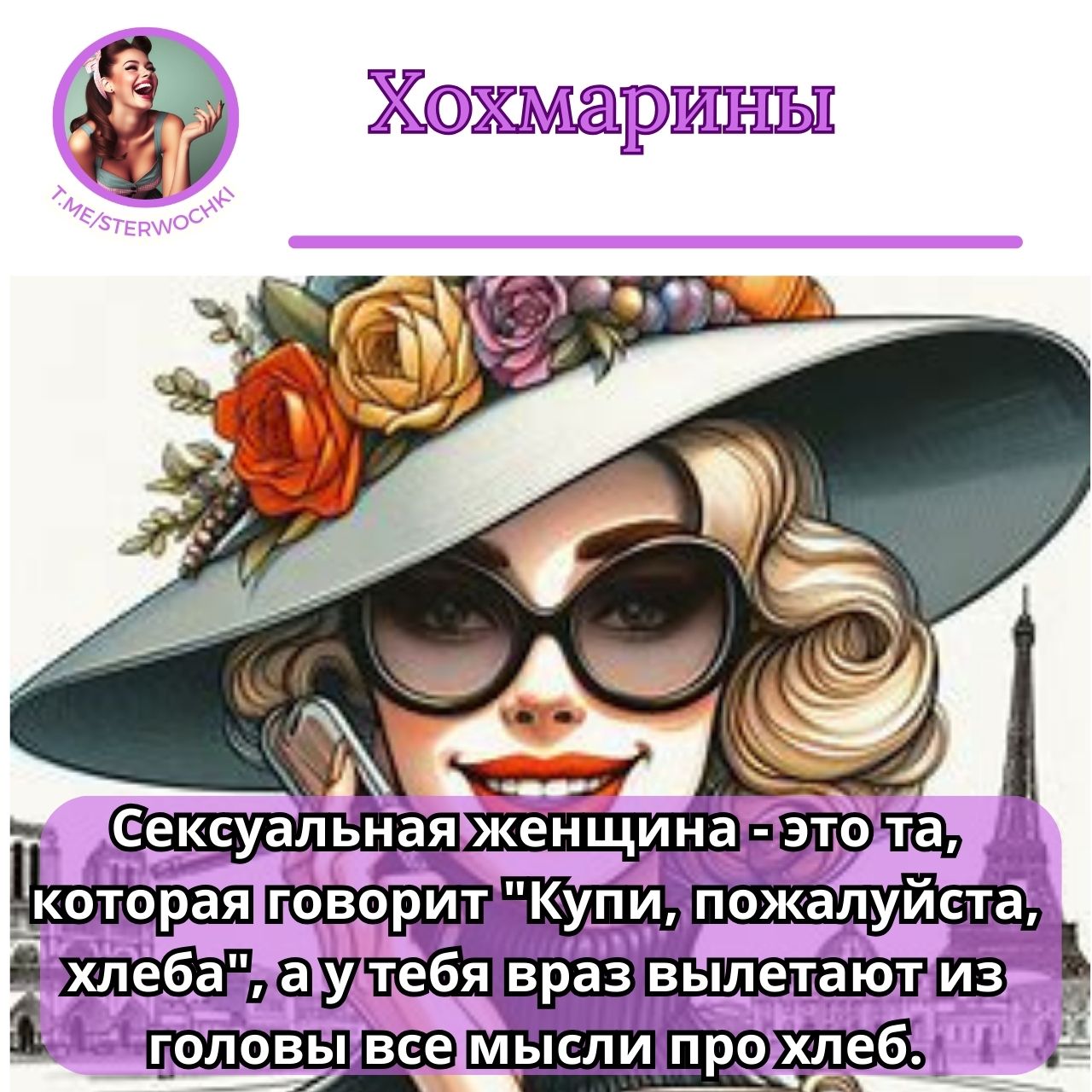 Сексуальная женщина – это та, которая говорит “Купи, пожалуйста, хлеба”, …