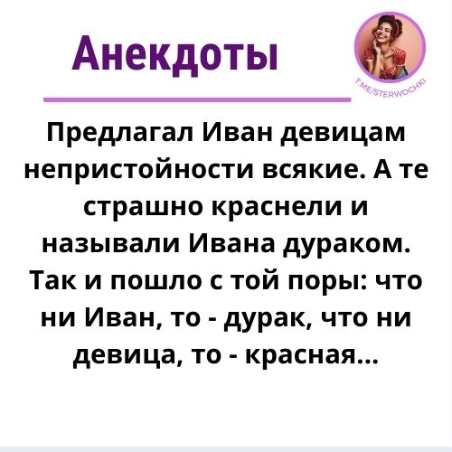 Предлагал Иван девицам непристойности всякие….