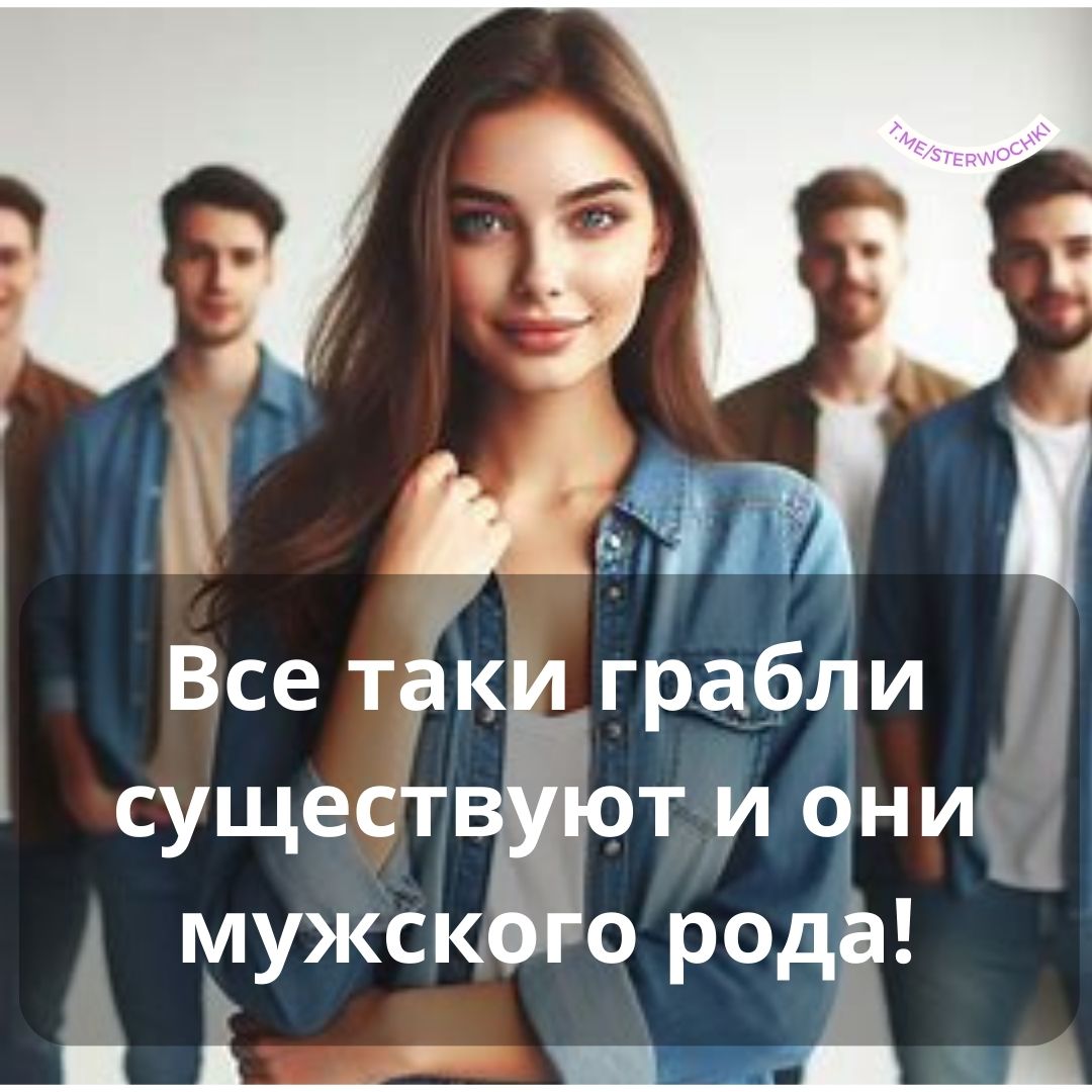 Все таки грабли существуют и они мужского рода!…