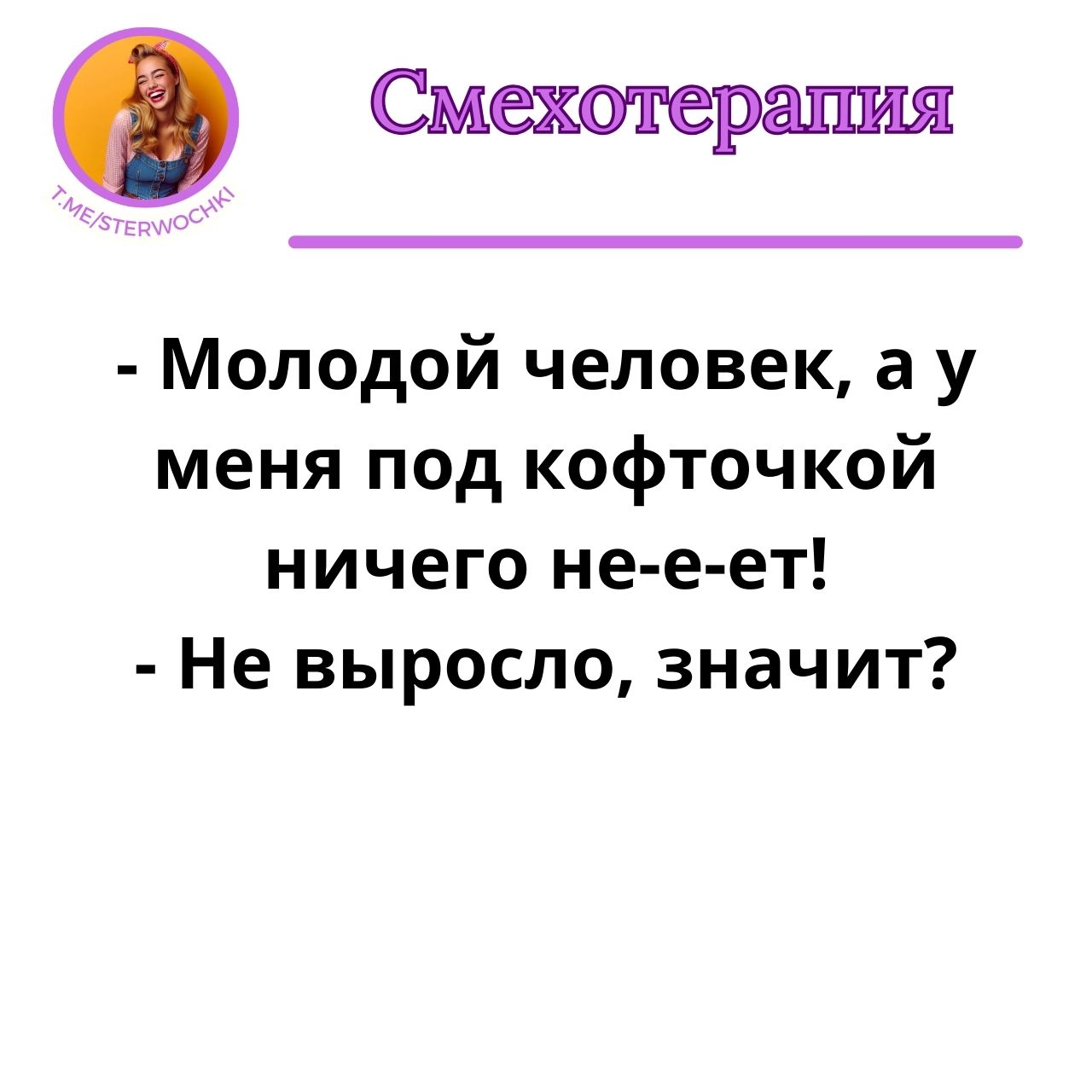 – Молодой человек, а у меня под кофточкой ничего не-е-ет!- Не выросло, значит?