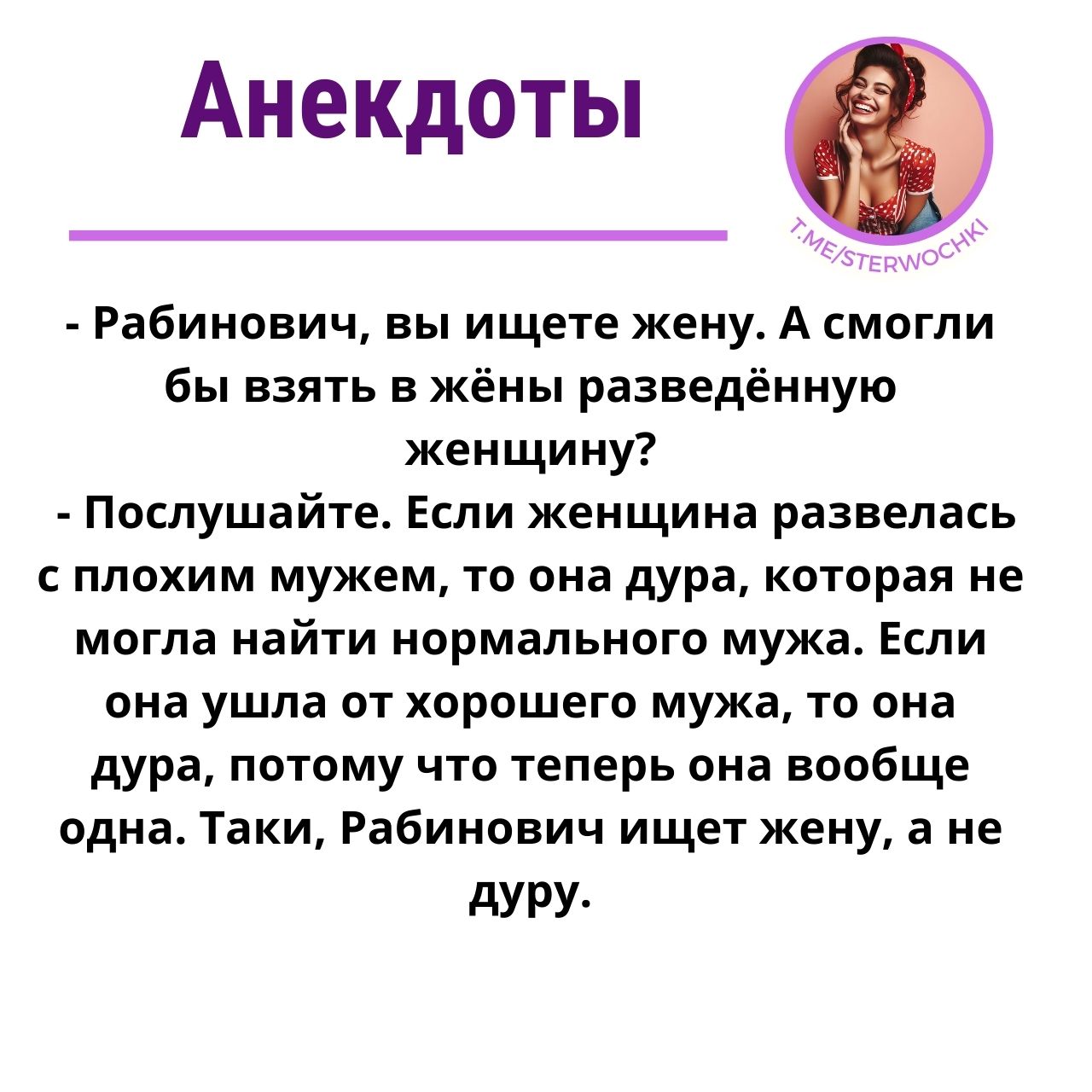 Рабинович, вы ищете жену