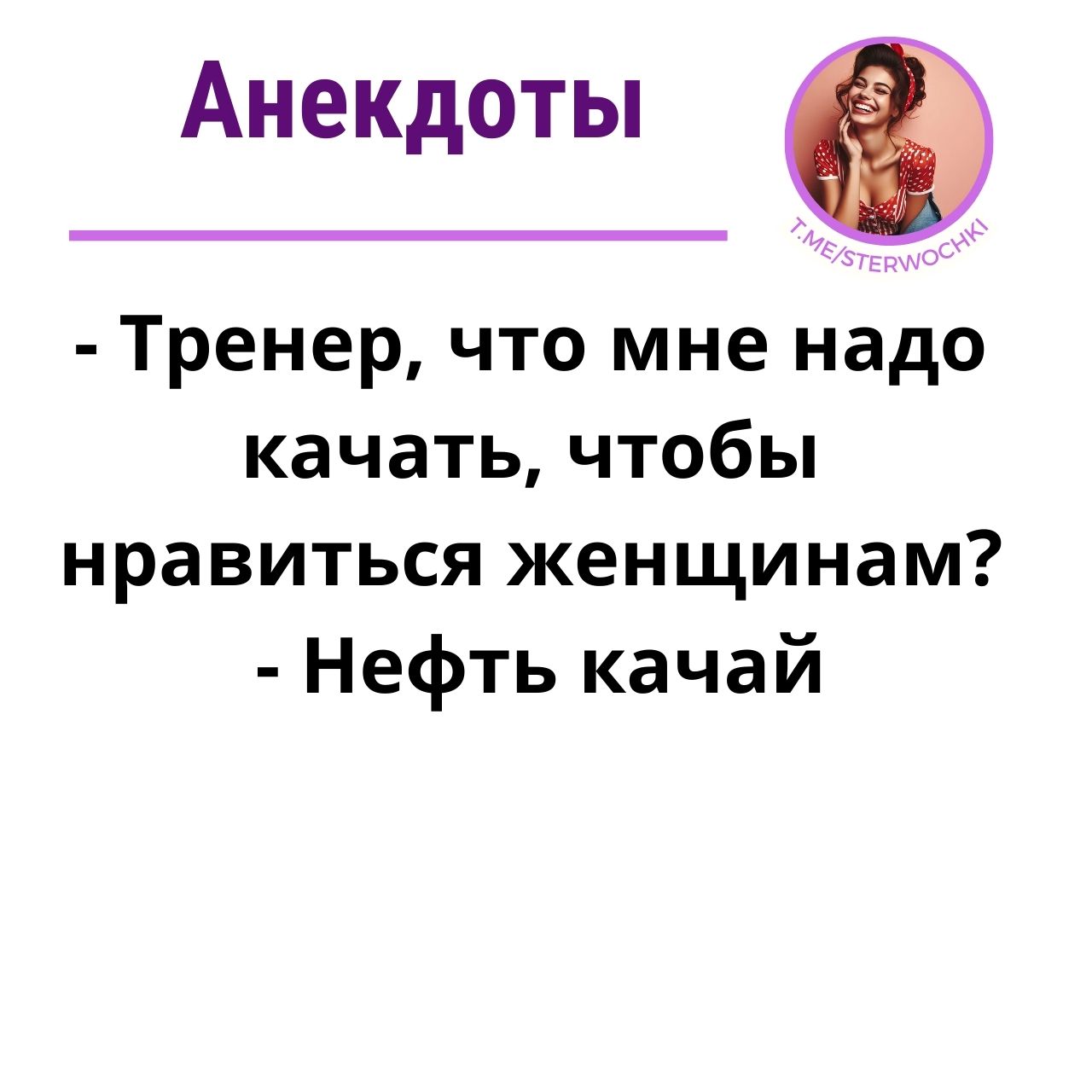 Тренер, что мне надо качать, чтобы нравиться женщинам?