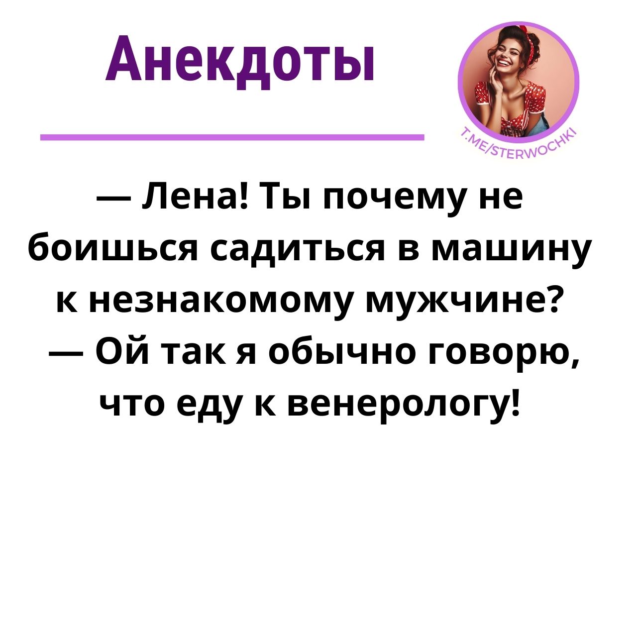 Лена! Ты почему не боишься садиться в машину к незнакомому мужчине?