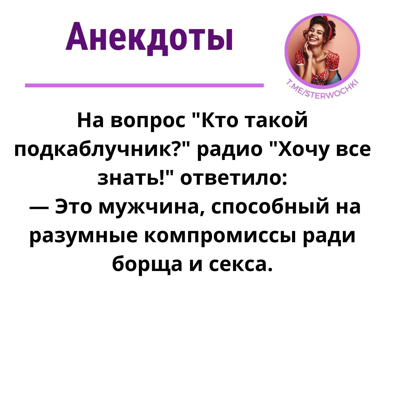 На вопрос “Кто такой подкаблучник?” радио “Хочу все знать!” ответило