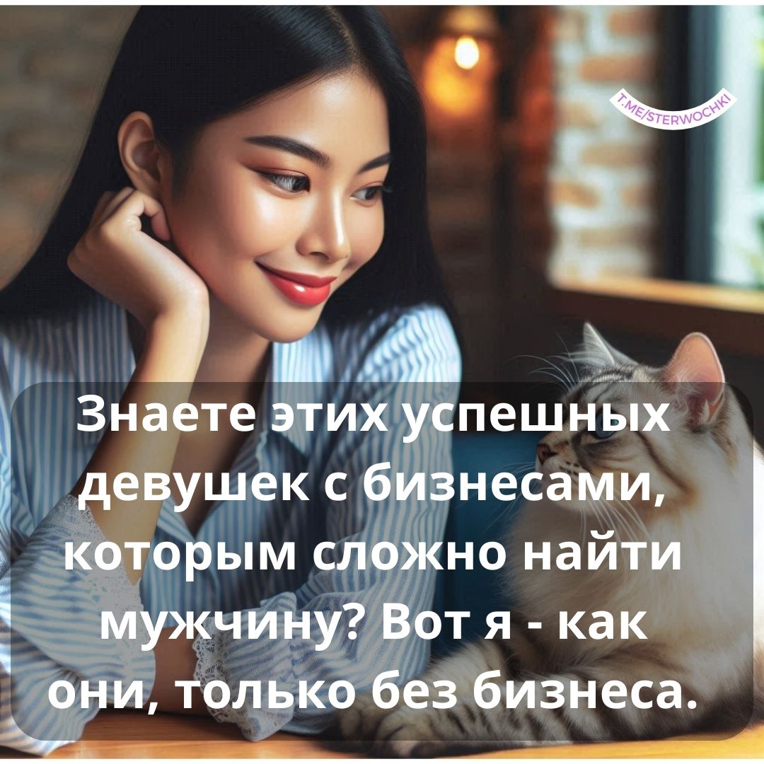 Знаете этих успешных девушек с бизнесами, которым сложно найти мужчину?…