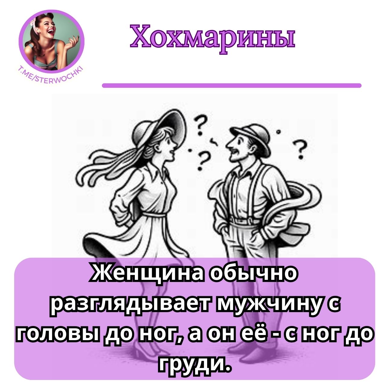 Женщина обычно разглядывает мужчину с головы до ног, а он её – с ног до груди.