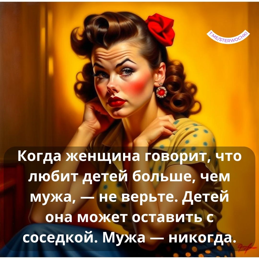 Когда женщина говорит, что любит детей больше, чем мужа, — не верьте. Детей она …