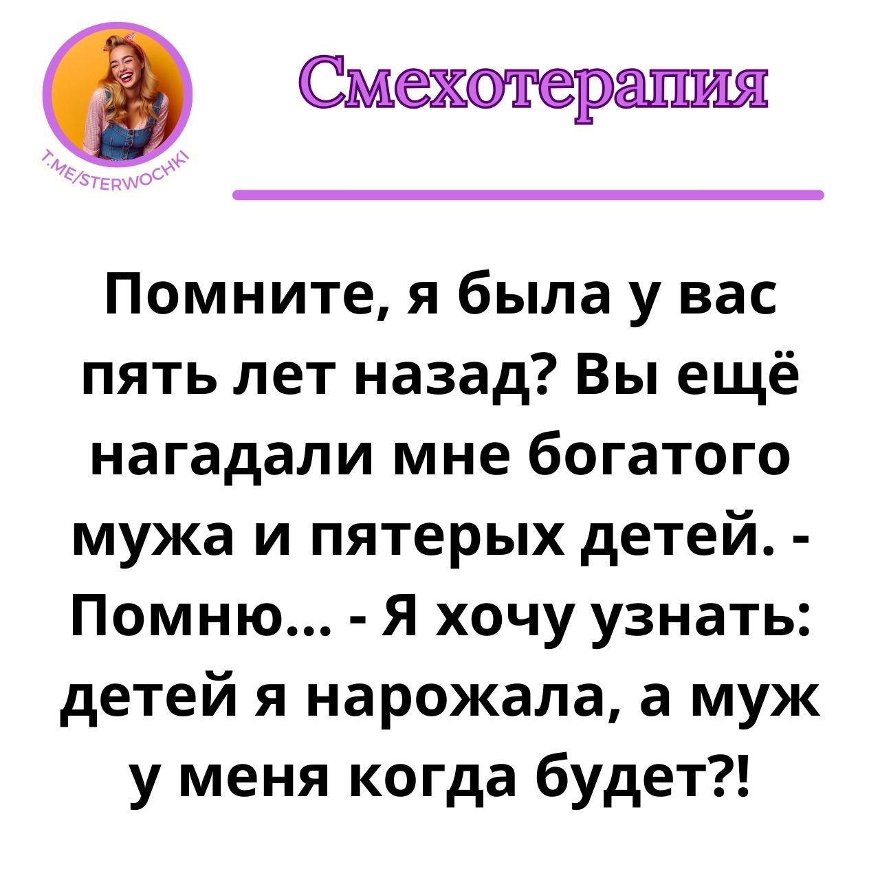 Помните, я была у вас пять лет назад? Вы ещё нагадали мне богатого мужа…