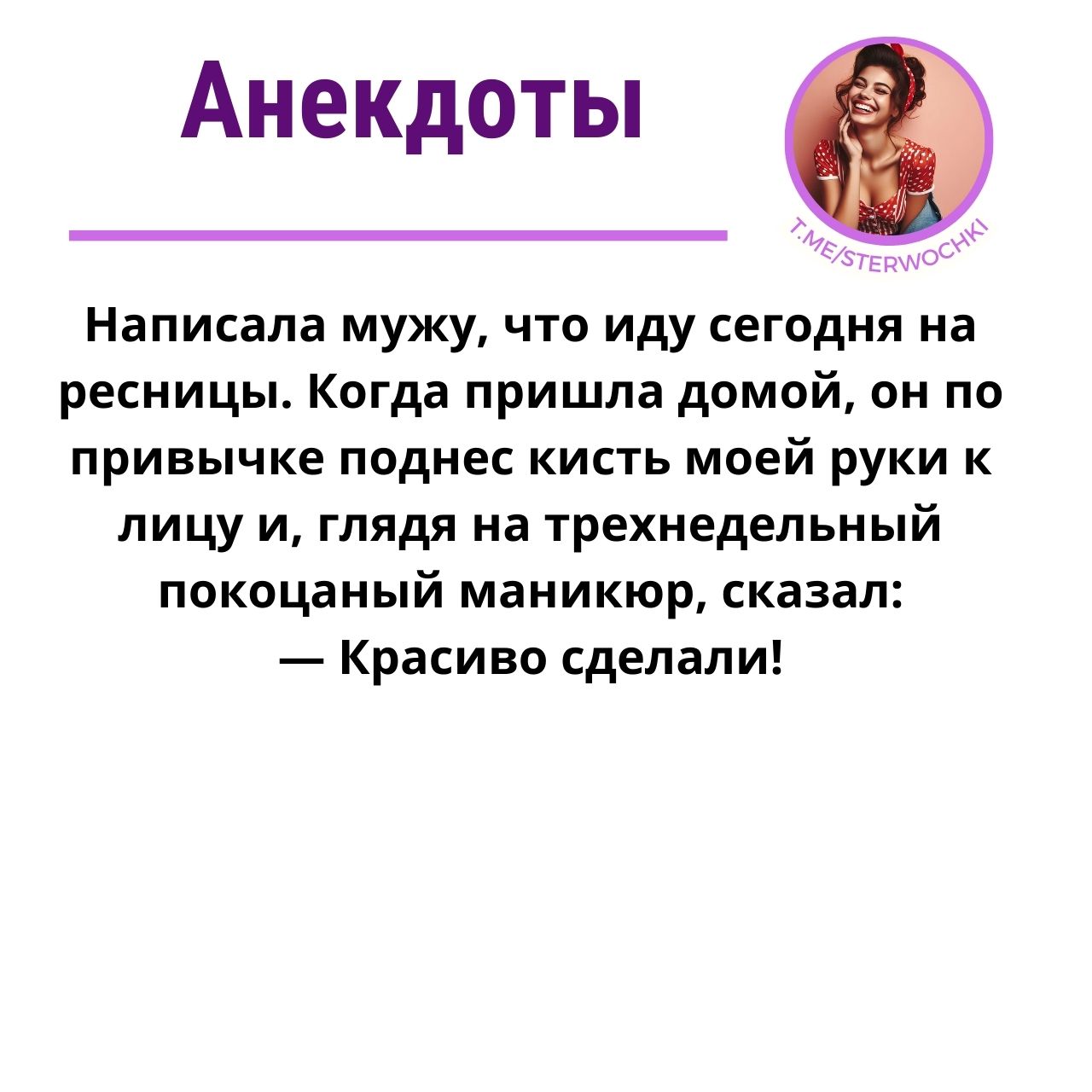 Написала мужу, что иду сегодня на ресницы.