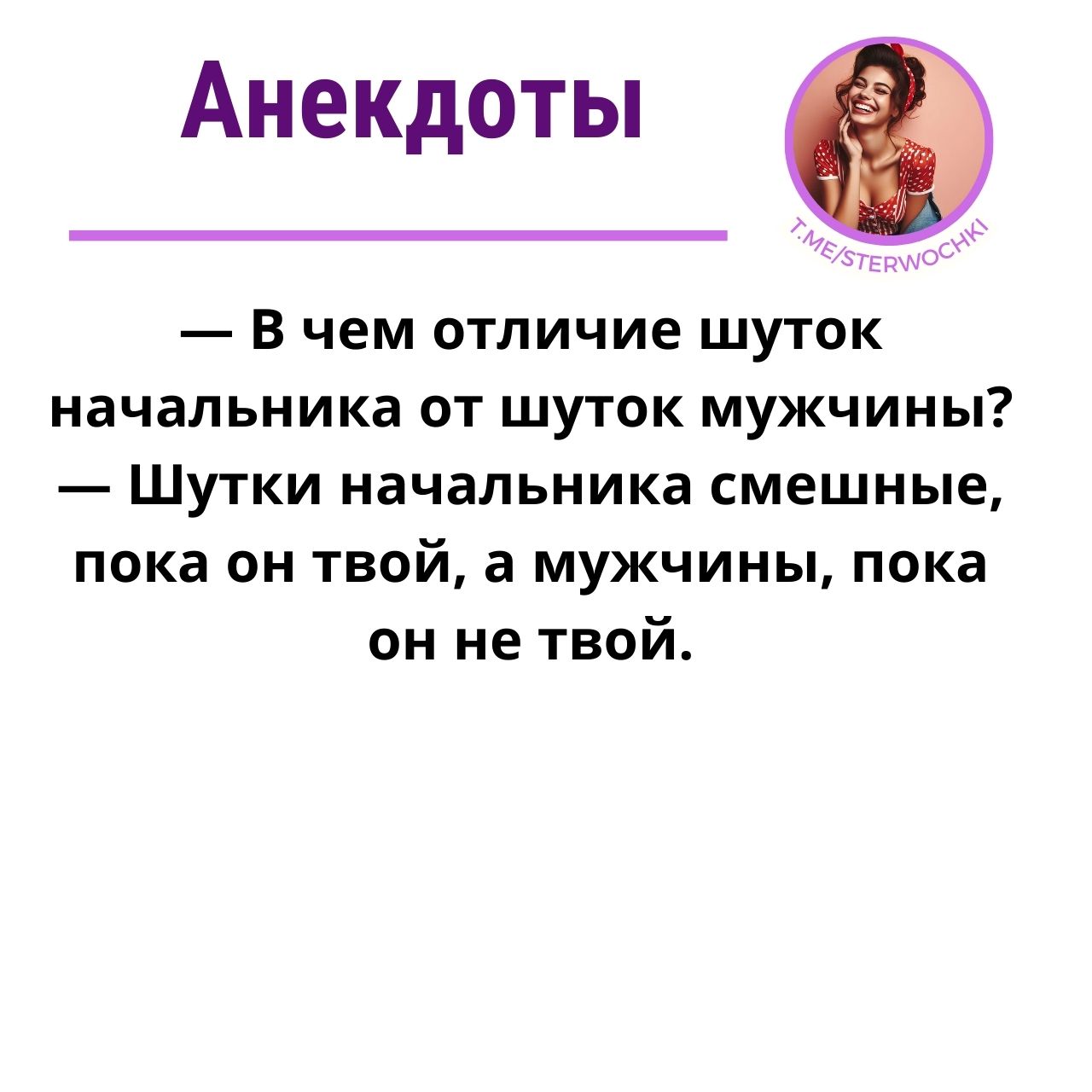 В чем отличие шуток начальника от шуток мужчины?