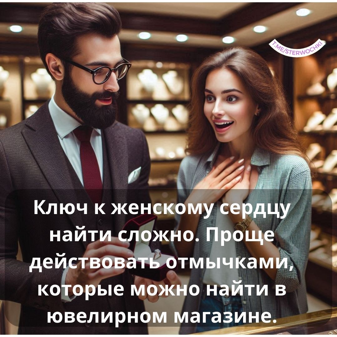 Ключ к женскому сердцу найти сложно. Проще действовать отмычками, …