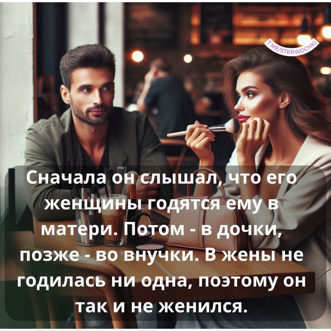 Сначала он слышал, что его женщины годятся ему в матери. Потом – в дочки,…
