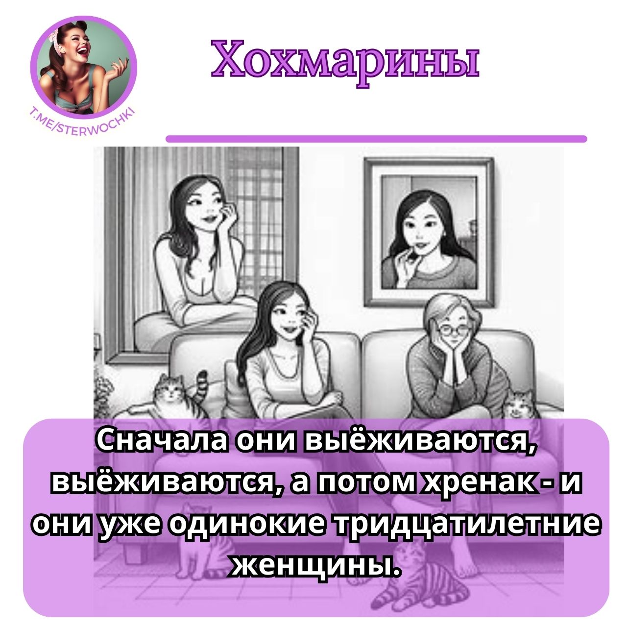 Сначала они выёживаются, выёживаются, а потом хренак – и они уже одинокие тридцатилетние женщины.