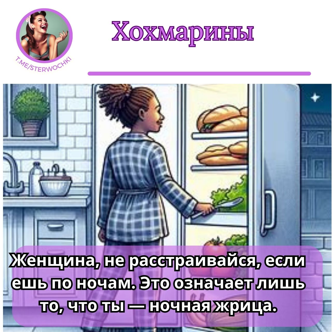 Женщина, не расстраивайся, если ешь по ночам. Это означает лишь то, что Вы — ночная жрица.