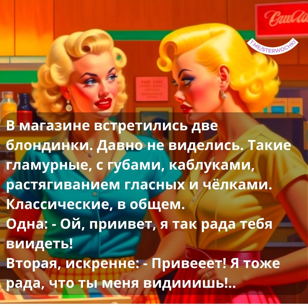 Истории из жизниВидел зарисовку. Долго смеялся.В магазине встретились две блонди…